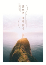 안으로 멀리 뛰기 : 이병률 대화집